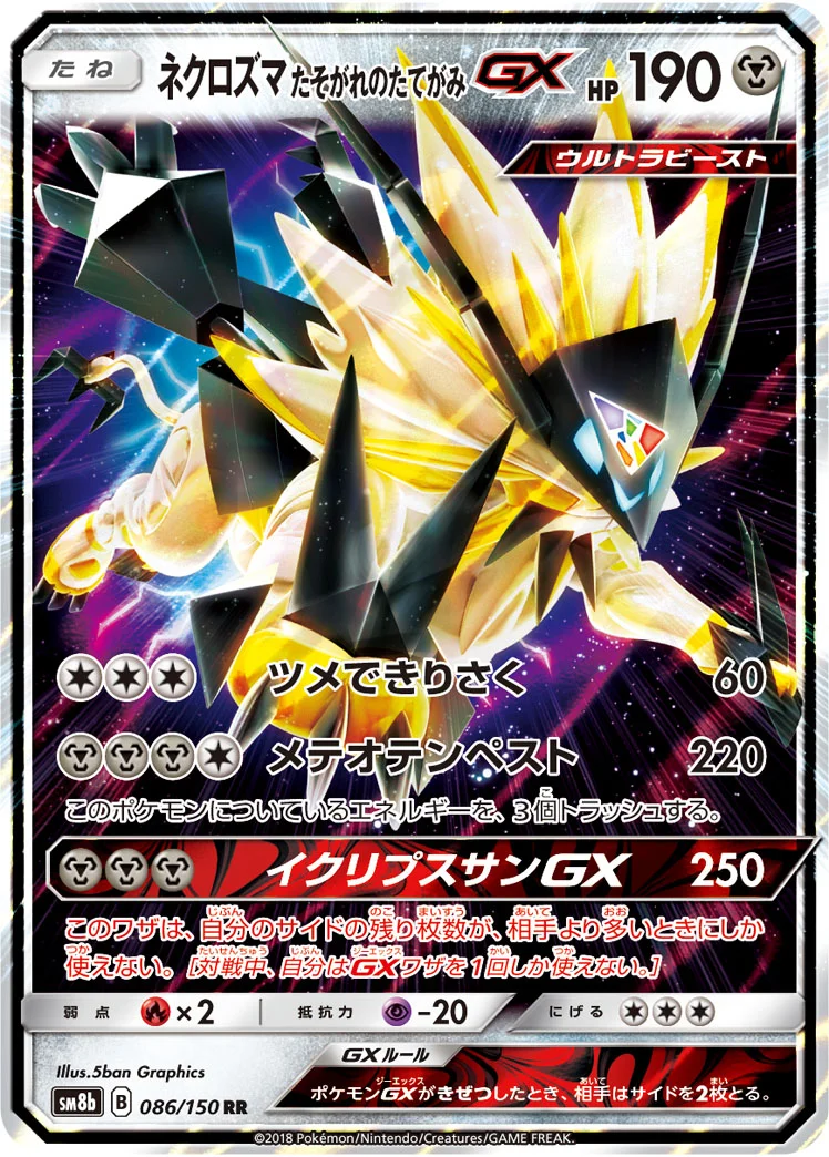 ネクロズマ たそがれのたてがみGX (SM8b 086/150)