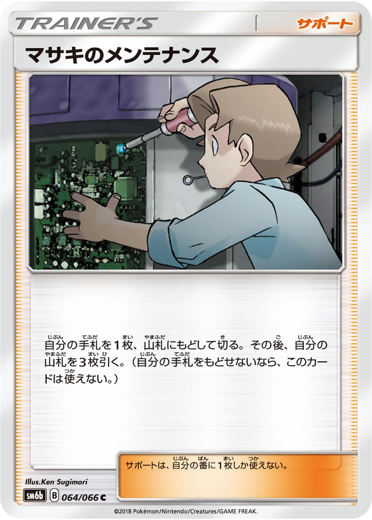 マサキのメンテナンス (SM6b 064/066)