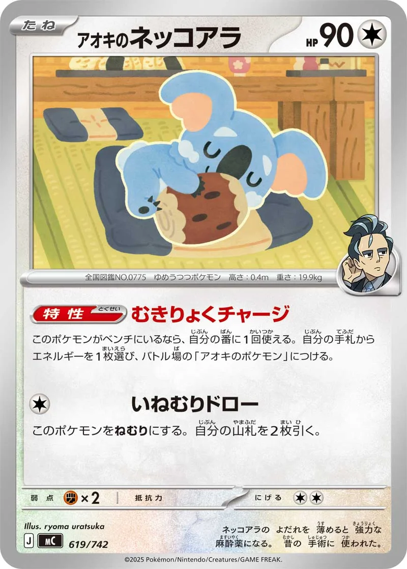 アオキのネッコアラ (MC 619/742)