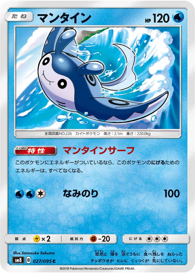 マンタイン (SM8 027/095)