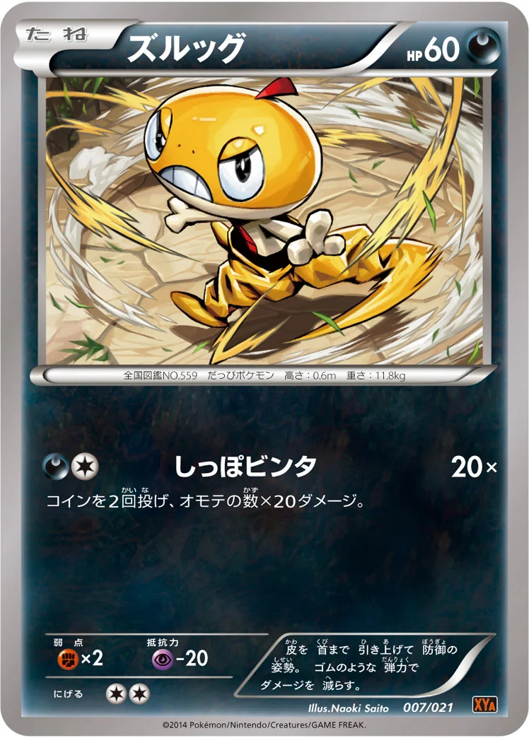ズルッグ (XYA 007/021)