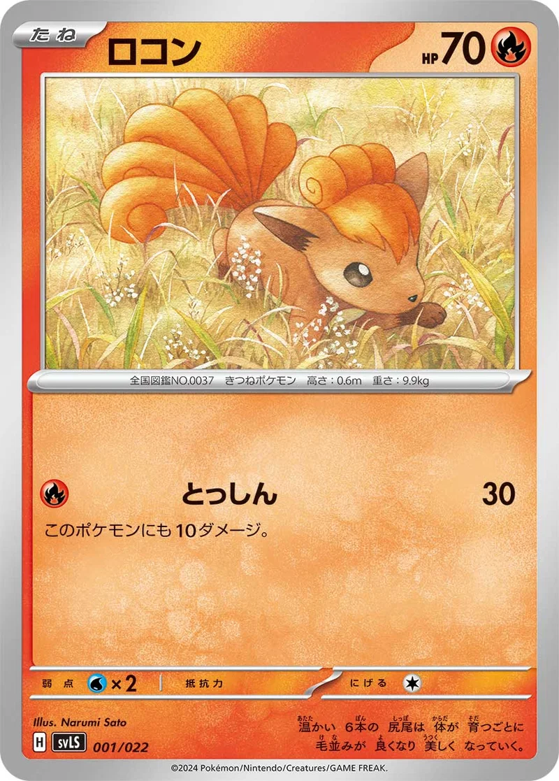 ロコン (SVLS 001/022)