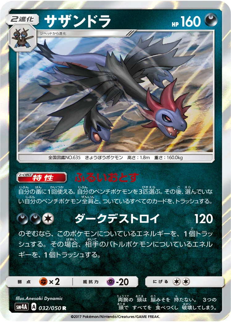 サザンドラ (SM4A 032/050)