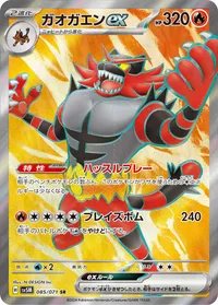 ガオガエンex SV5M 085