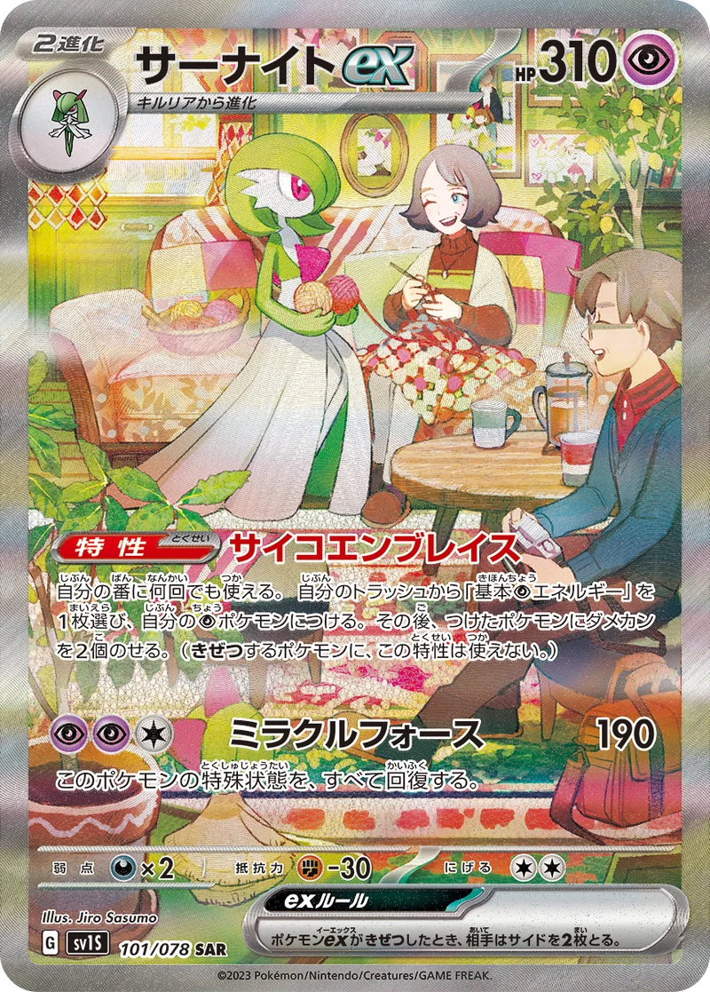 サーナイトex (SV1S 101/078)
