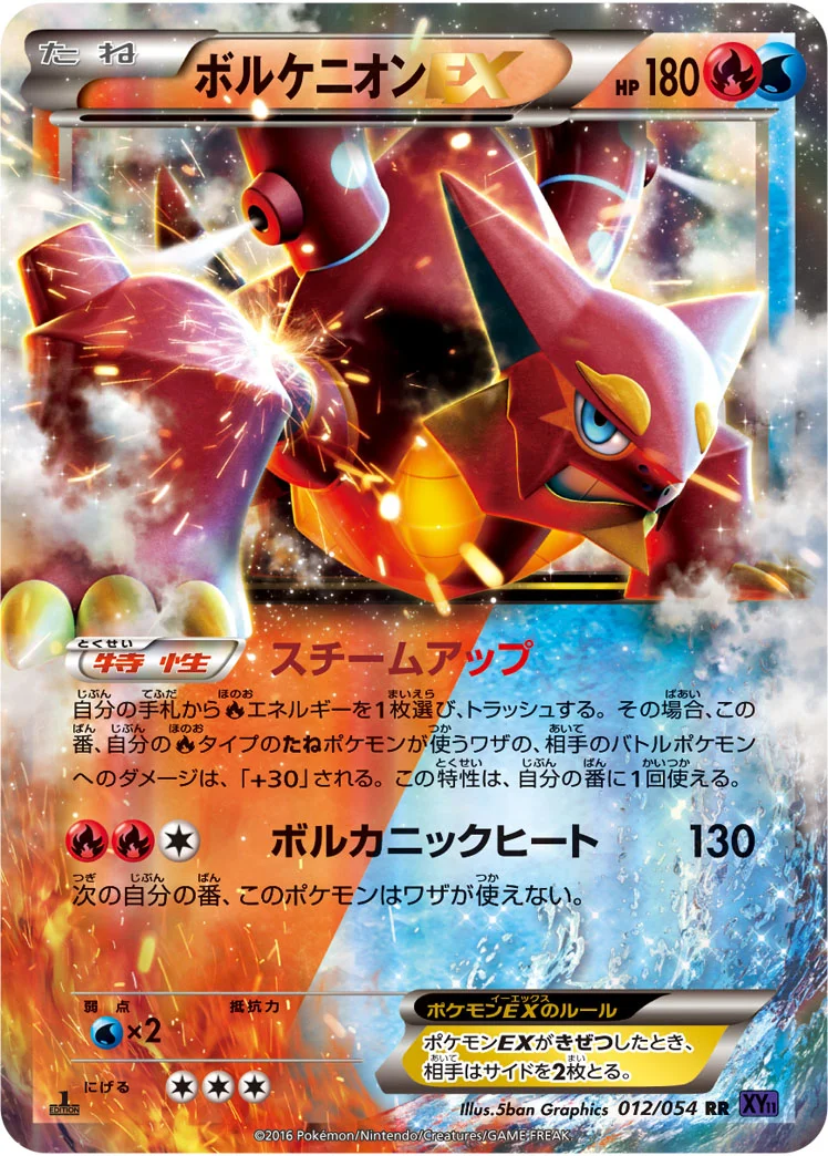 ボルケニオンEX (XY11-Bb 012/054)