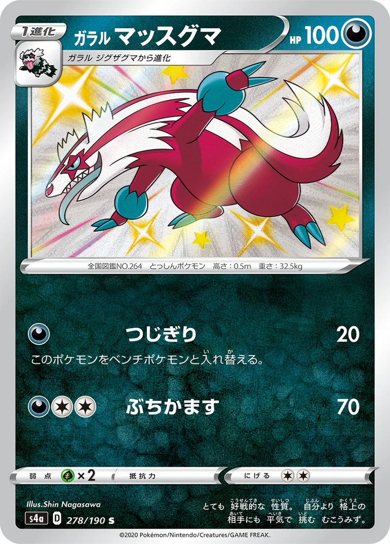 ガラル マッスグマ (S4a 278/190)