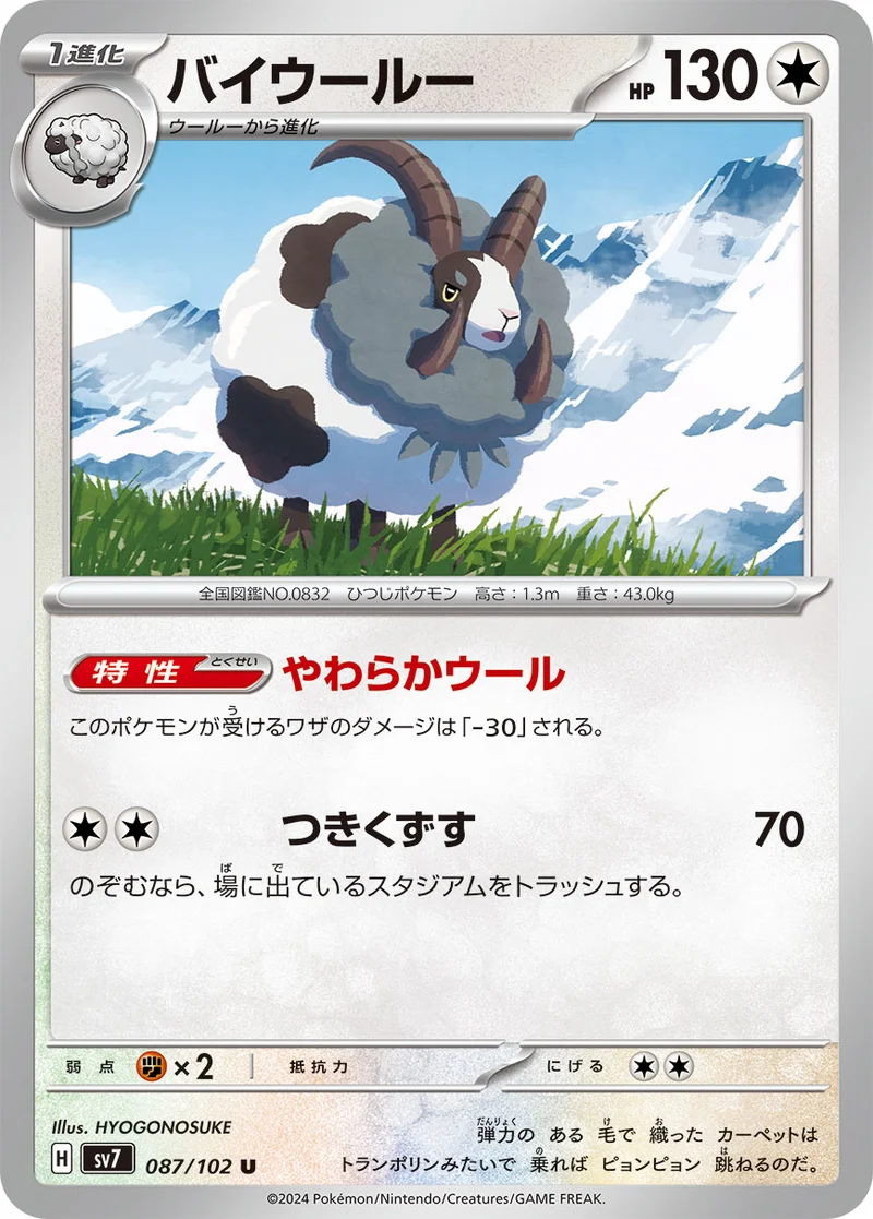 バイウールー (SV7 087/102)