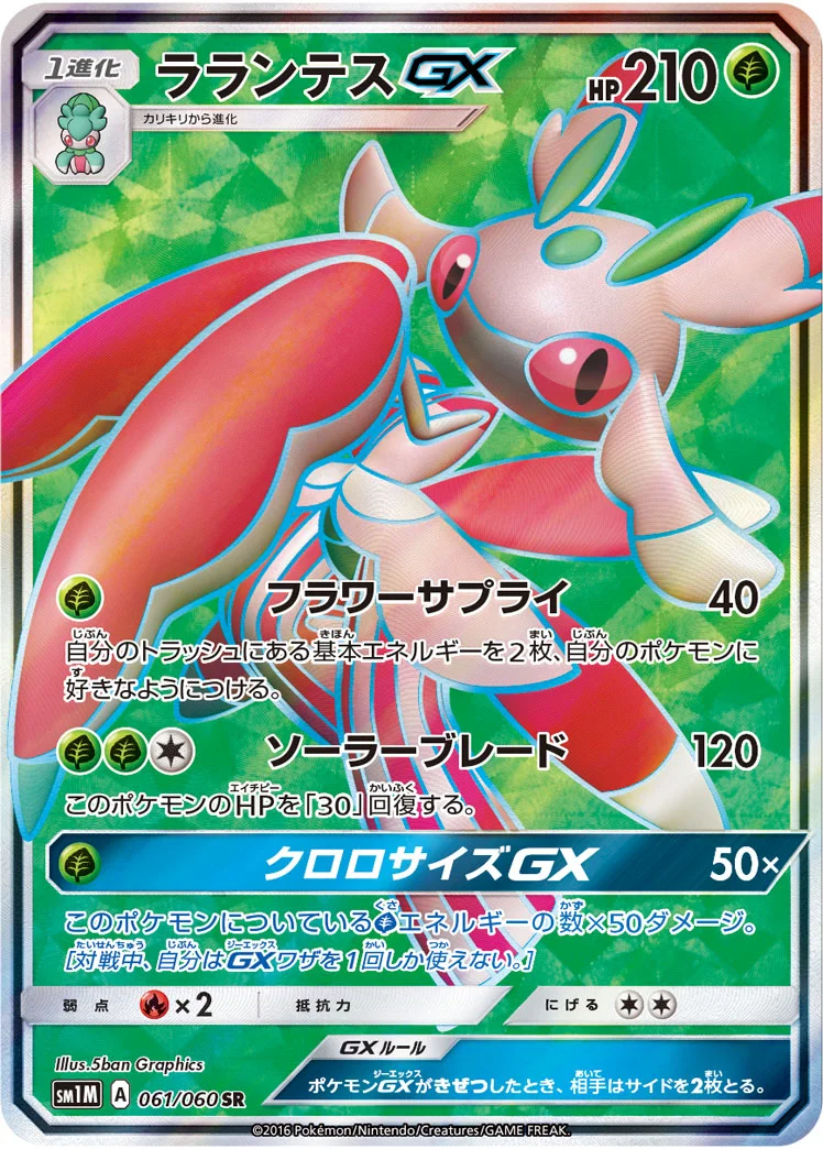 ラランテスGX (SM1M 061/060)