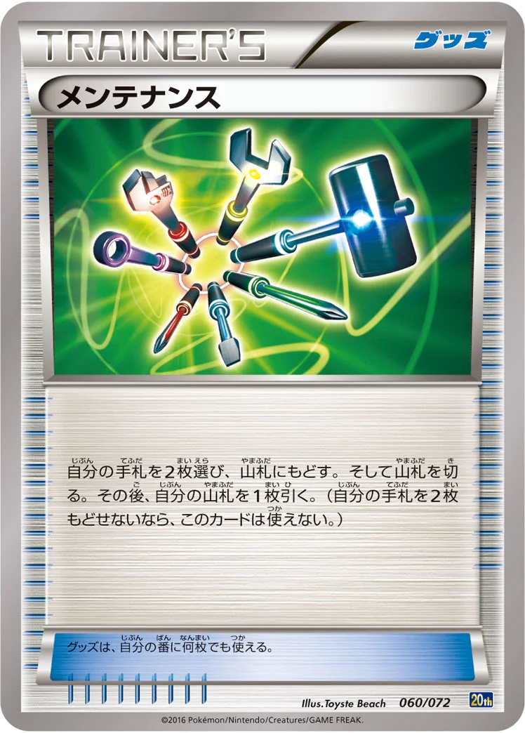 メンテナンス (20th 060/072)