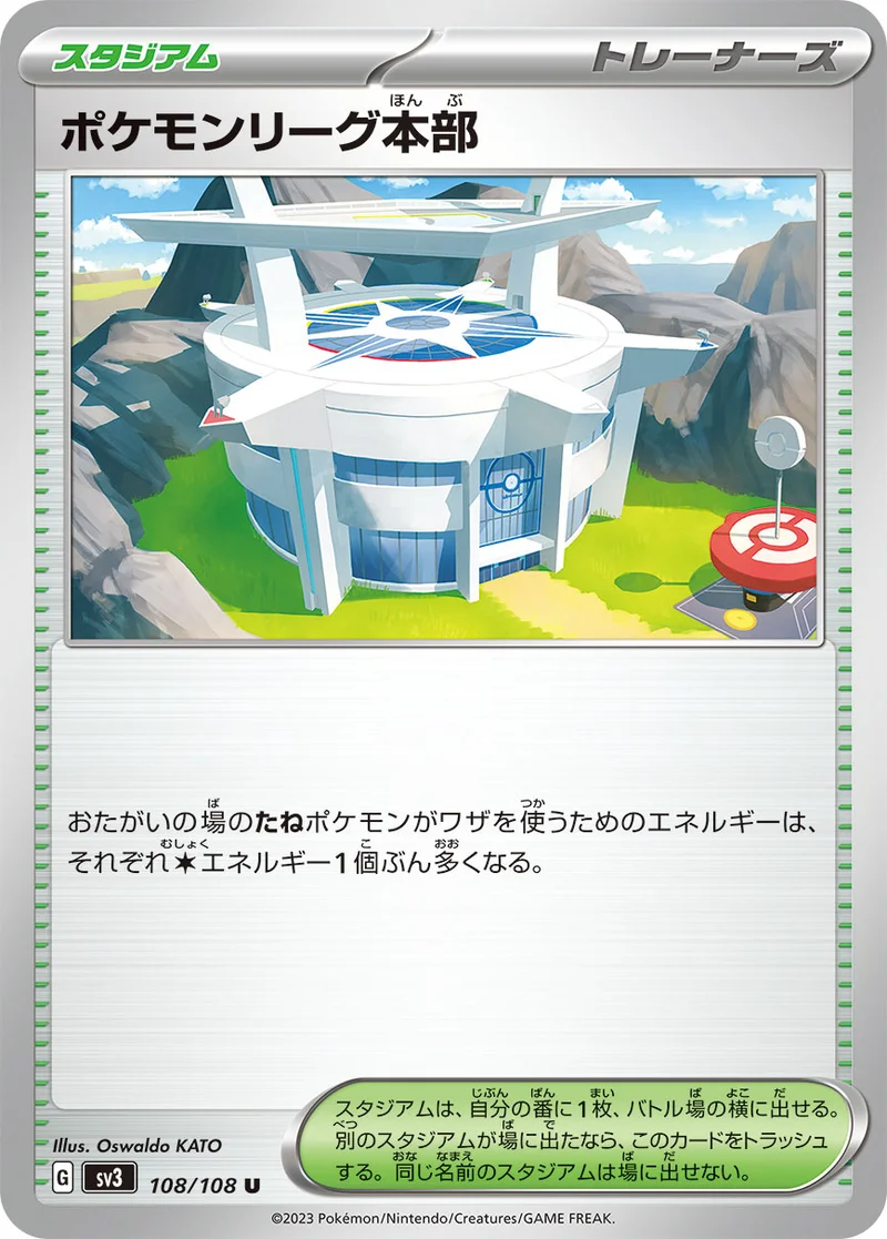 ポケモンリーグ本部 (SV3 108/108)