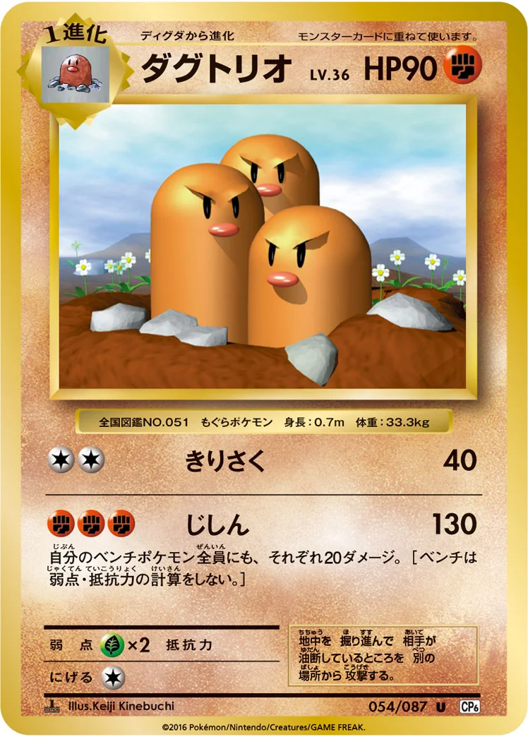 ダグトリオ (CP6 054/087)