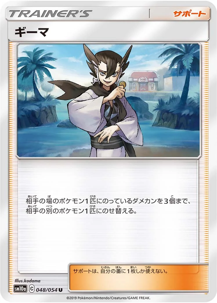 ギーマ (SM10a 048/054)