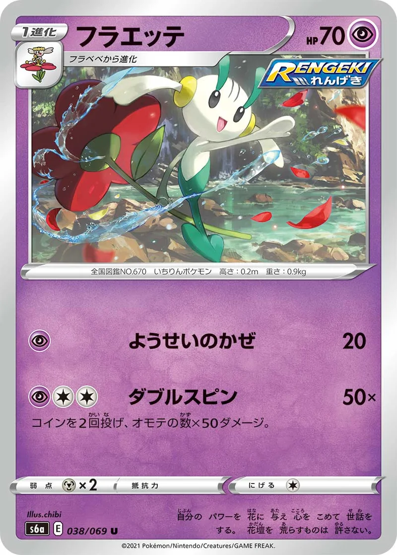 フラエッテ (S6a 038/069)