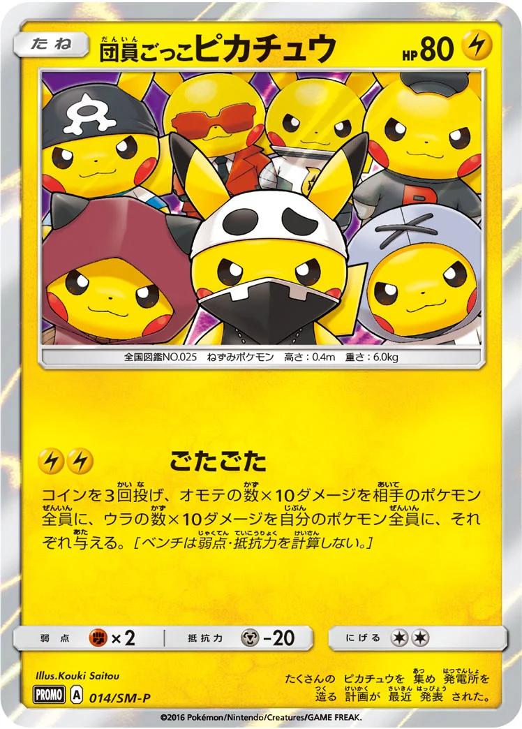 団員ごっこピカチュウ (SMP 014/SM-P)