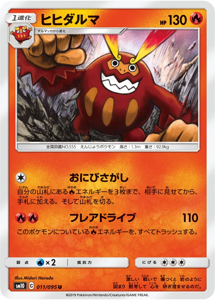 ヒヒダルマ (SM10 011/095)