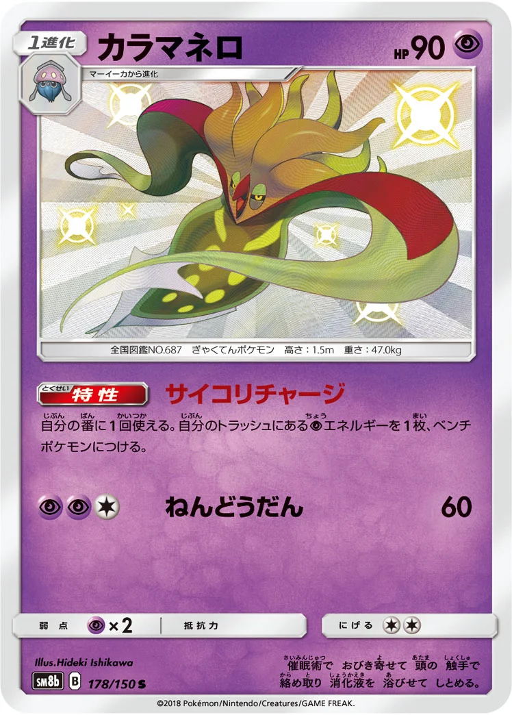 カラマネロ (SM8b 178/150)