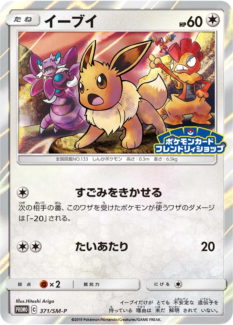 イーブイ (SMP 371/SM-P)