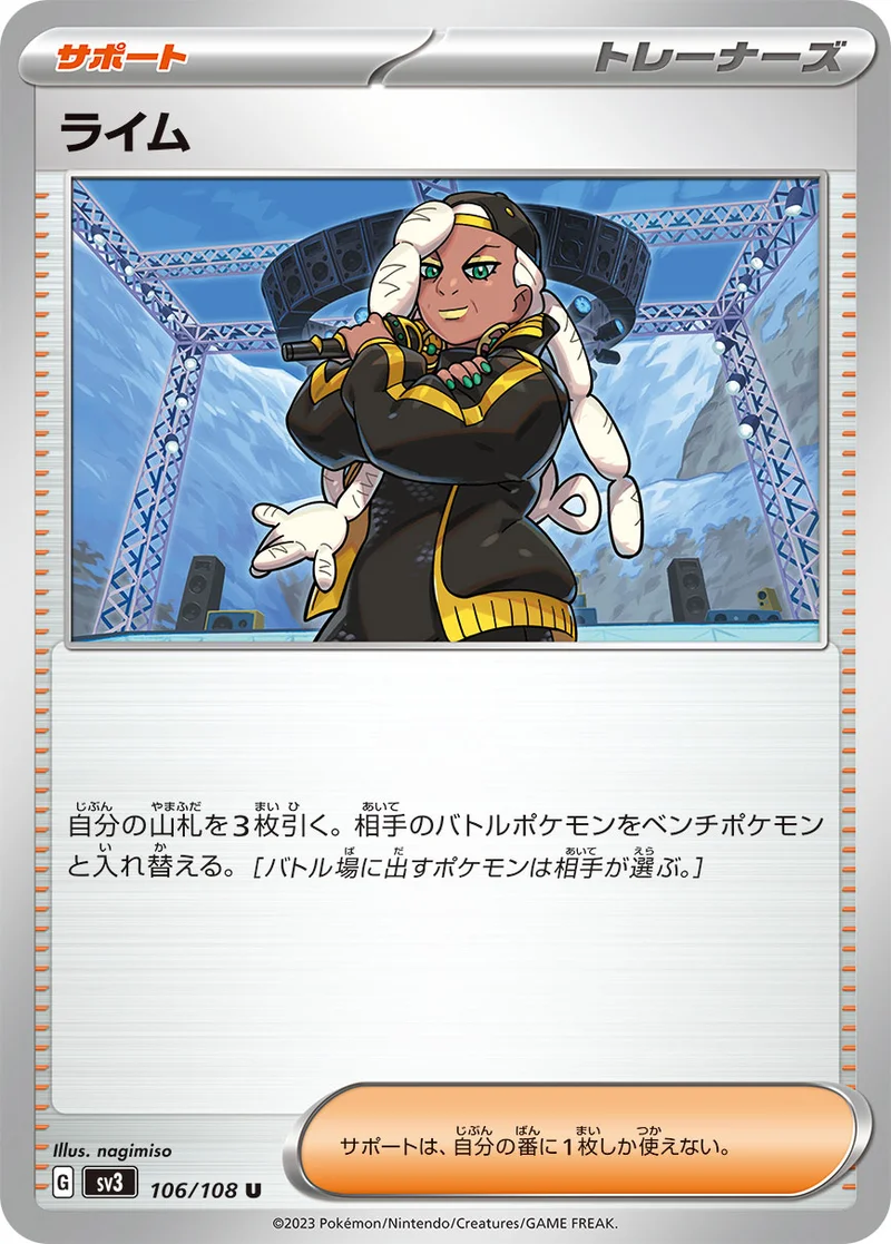 ライム (SV3 106/108)