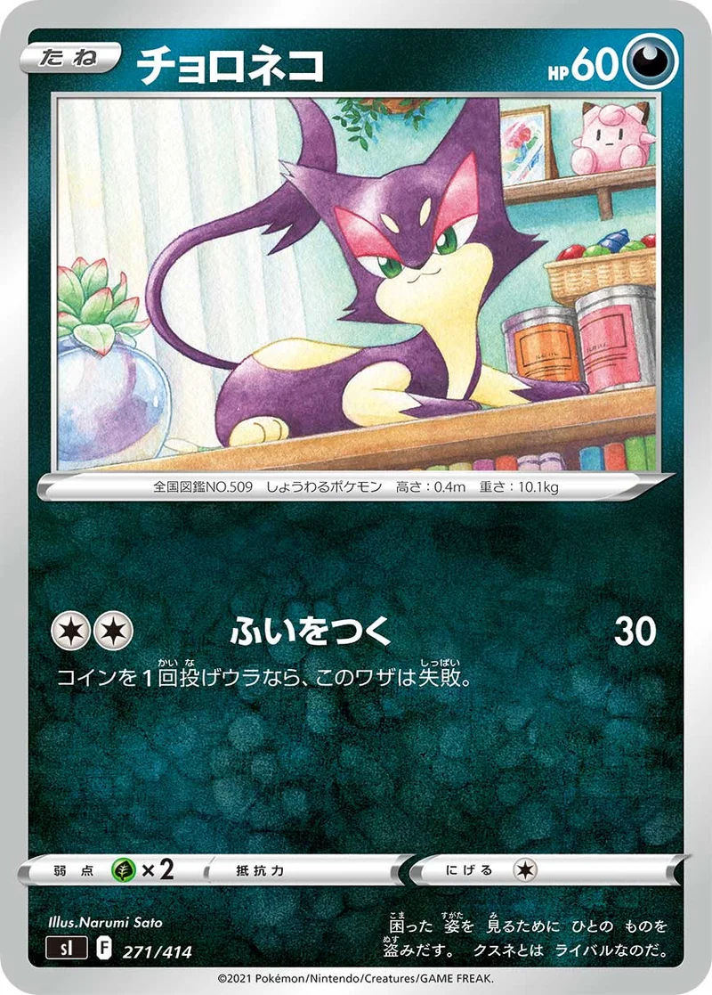 チョロネコ (SI 271/414)