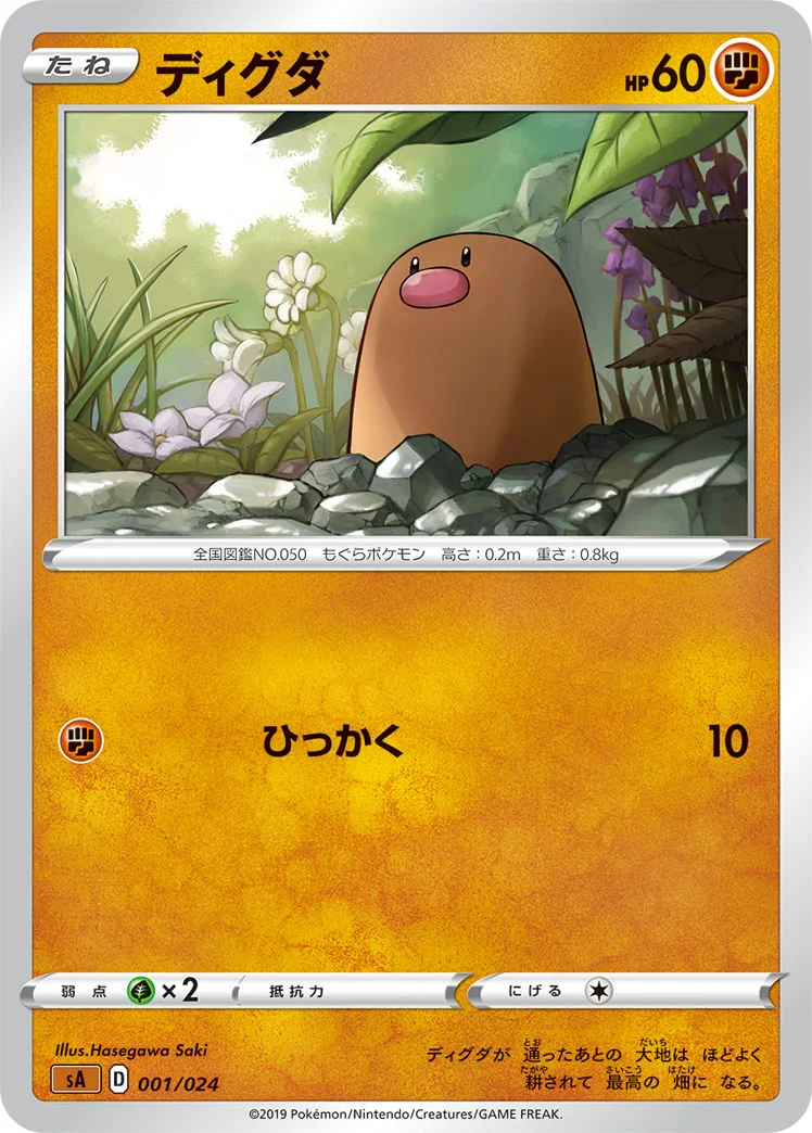 ディグダ (SA 001/024)