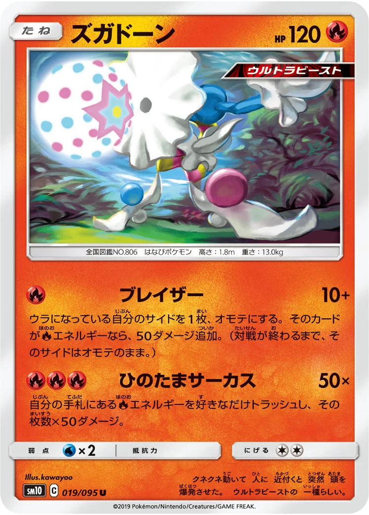 ズガドーン (SM10 019/095)