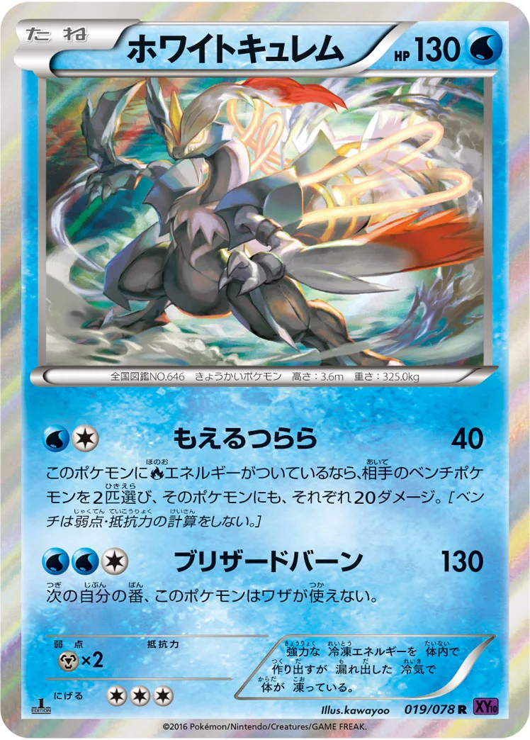 ホワイトキュレム (XY10-B 019/078)
