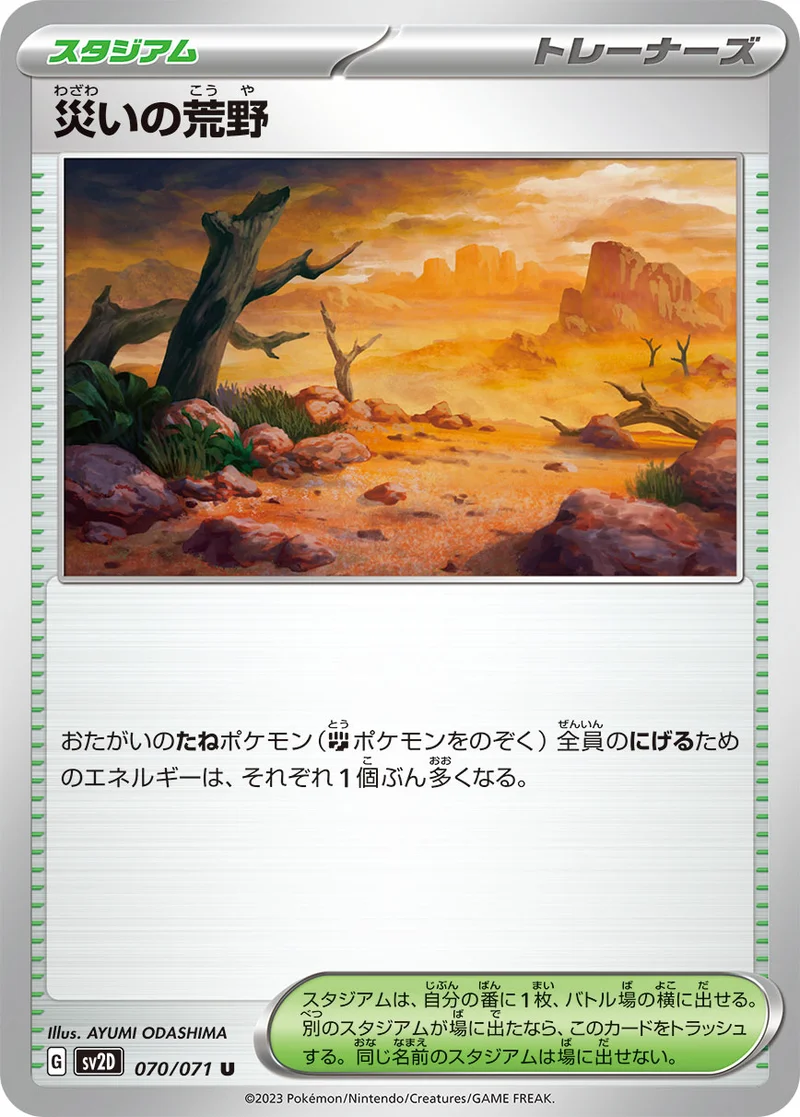 災いの荒野 (SV2D 070/071)