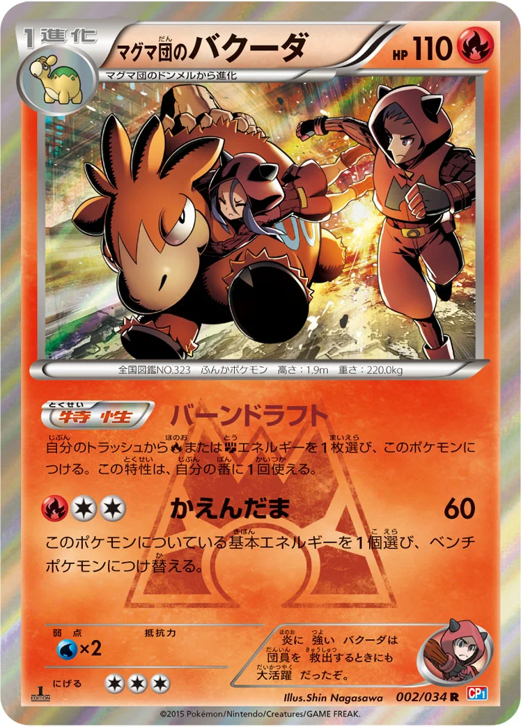 マグマ団のバクーダ (CP1 002/034)