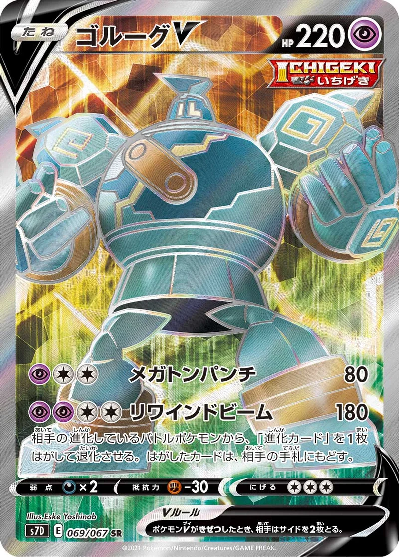 ゴルーグV (S7D 069/067)