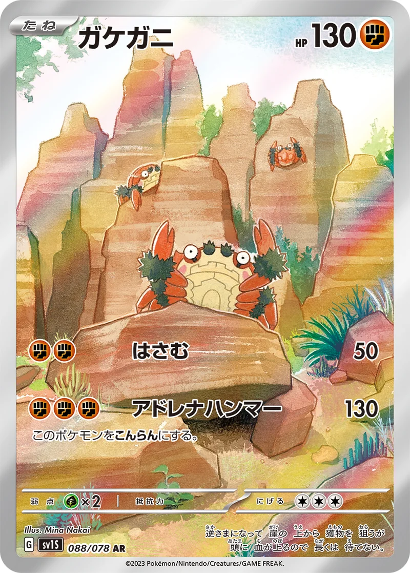 ガケガニ (SV1S 088/078)
