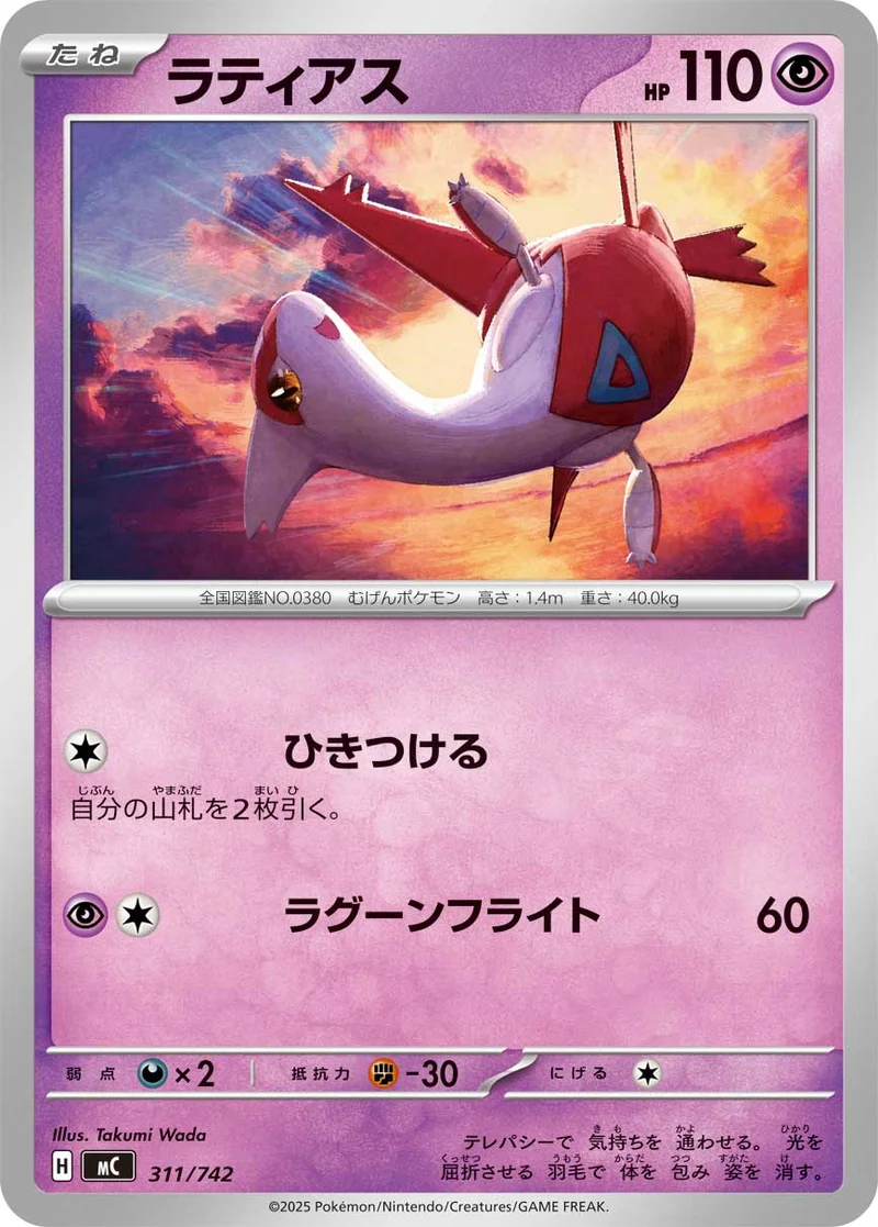 ラティアス (MC 311/742)