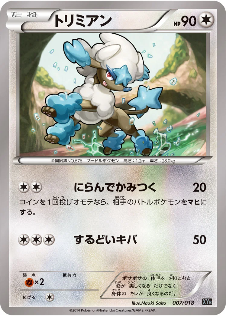 トリミアン (XYB 007/018)