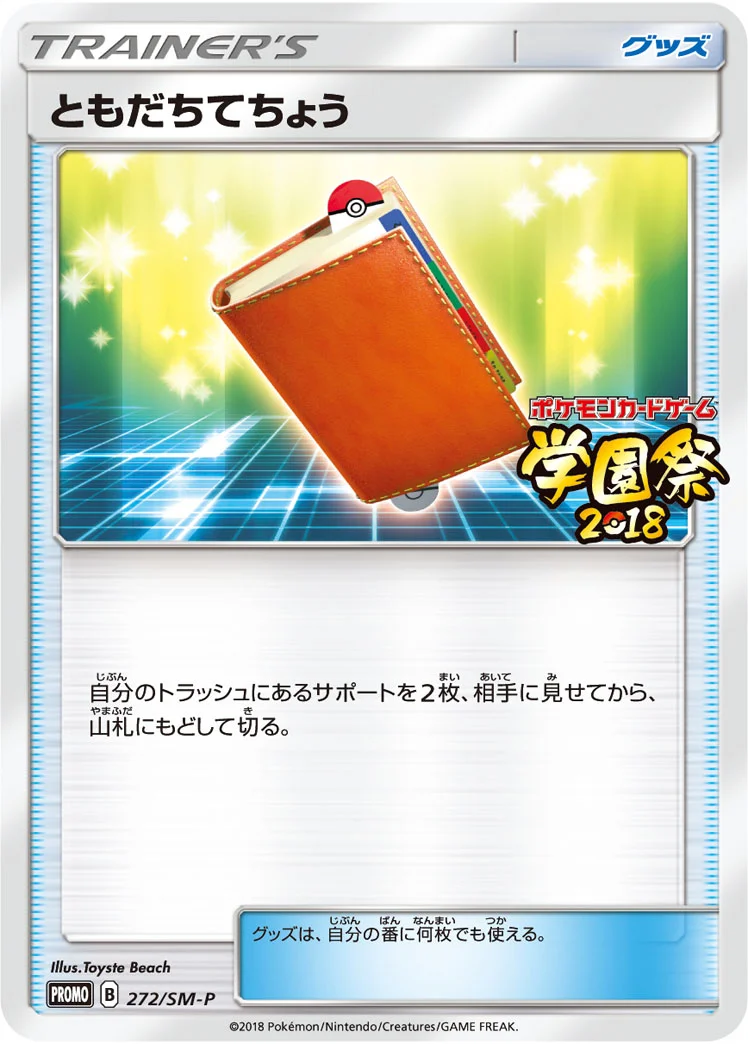 ともだちてちょう (SMP 272/SM-P)