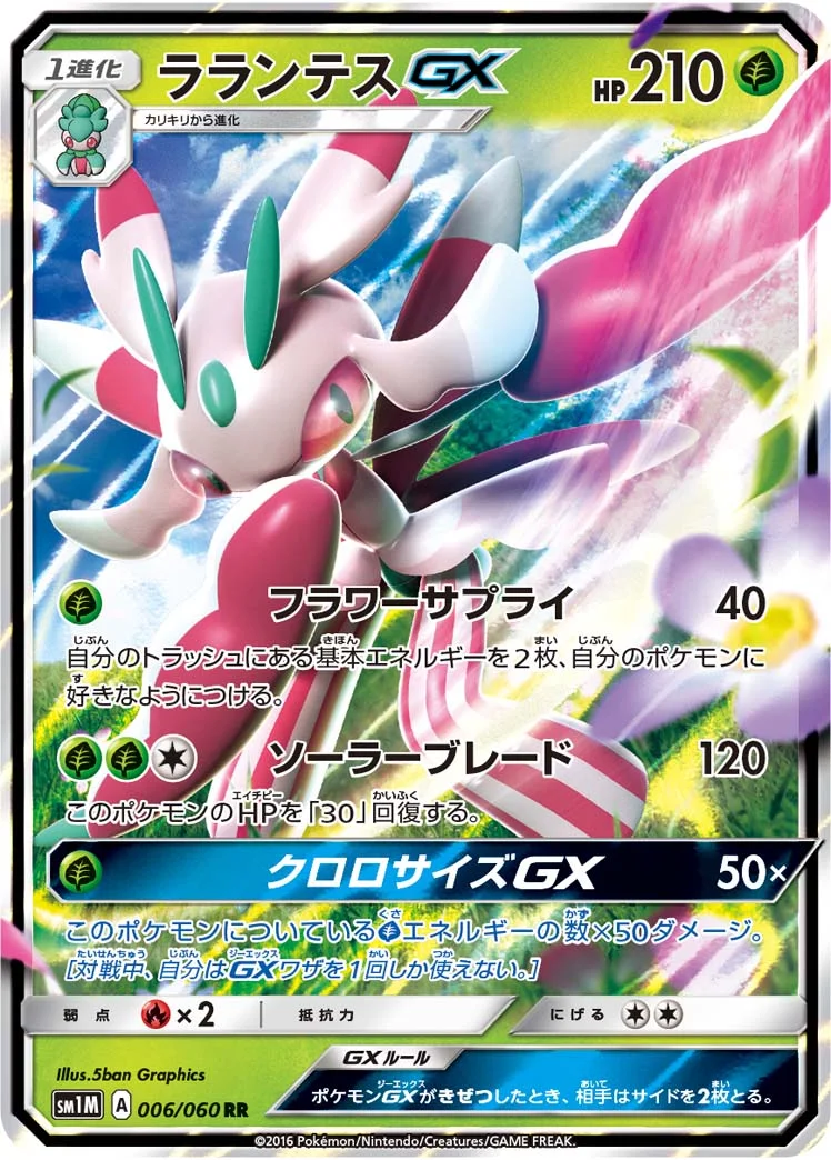 ラランテスGX (SM1M 006/060)