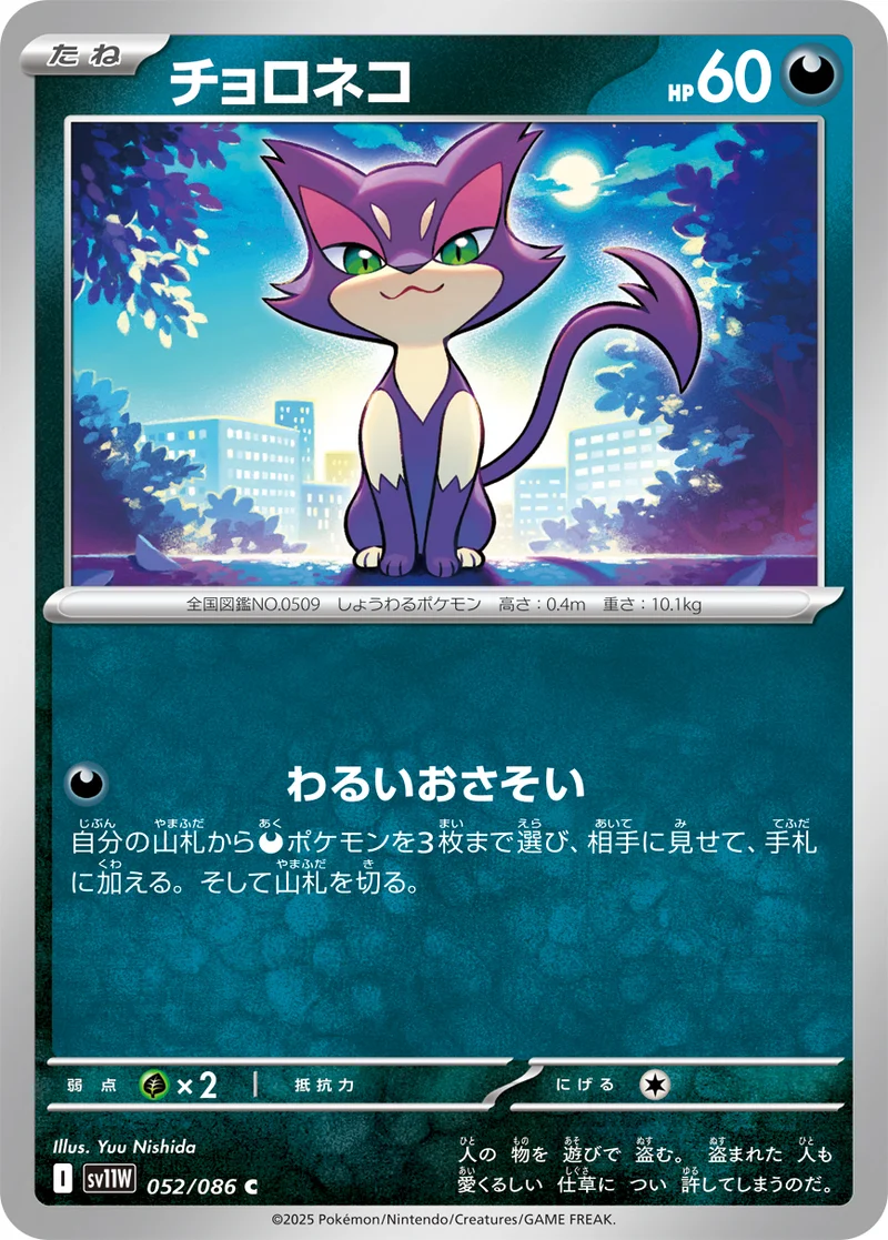 チョロネコ (SV11W 052/086)