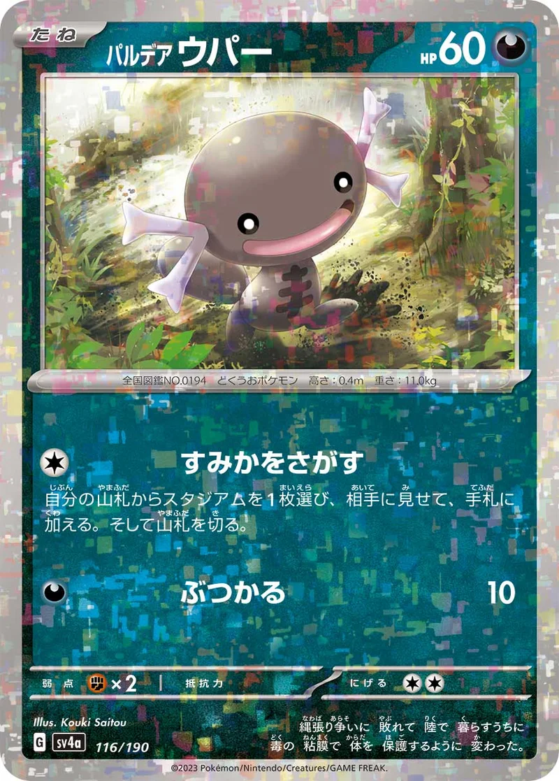 パルデア ウパー (SV4a 116/190)
