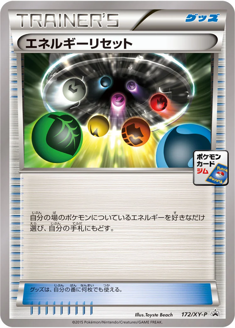 エネルギーリセット (XYP 172/XY-P)