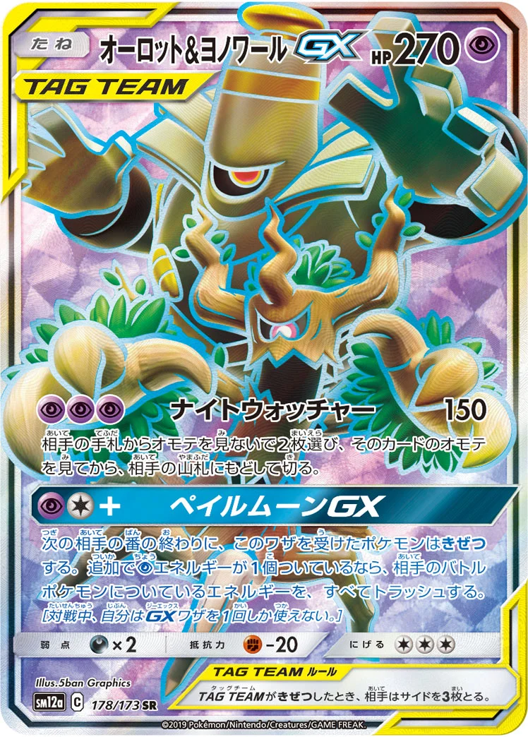 オーロット&ヨノワールGX (SM12a 178/173)
