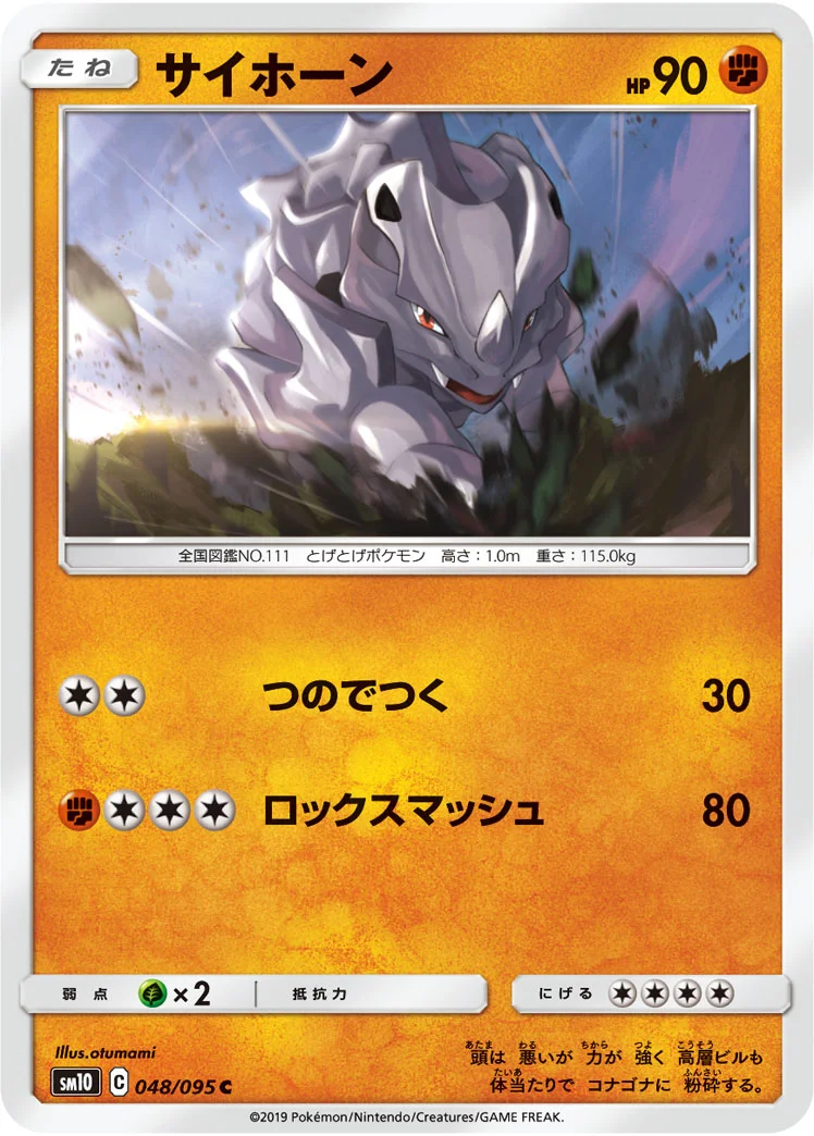 サイホーン (SM10 048/095)