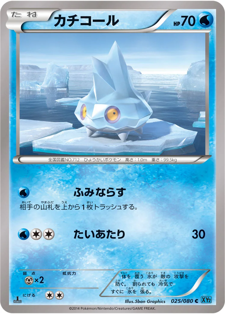 カチコール (XY2 025/080)