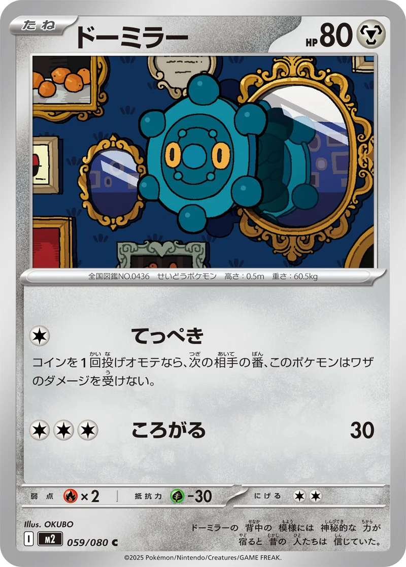 ドーミラー (M2 059/080)