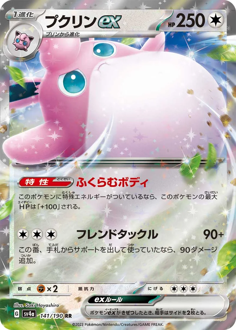 プクリンex (SV4a 141/190)
