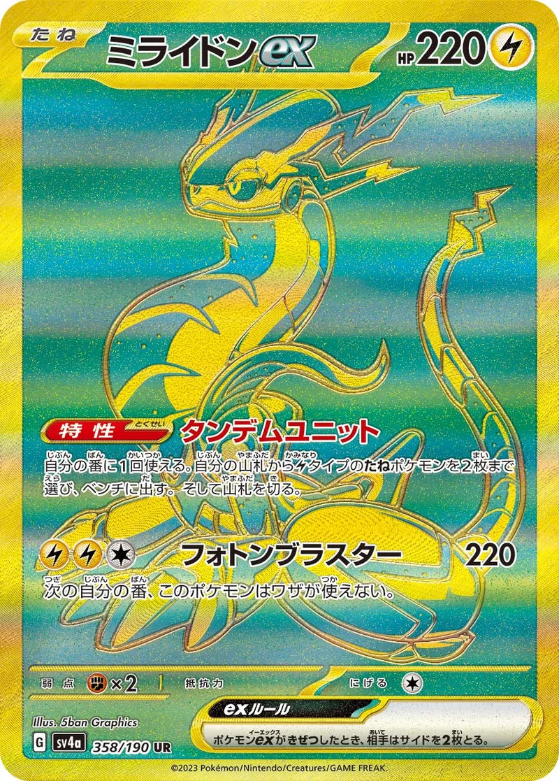 ミライドンex (SV4a 358/190)