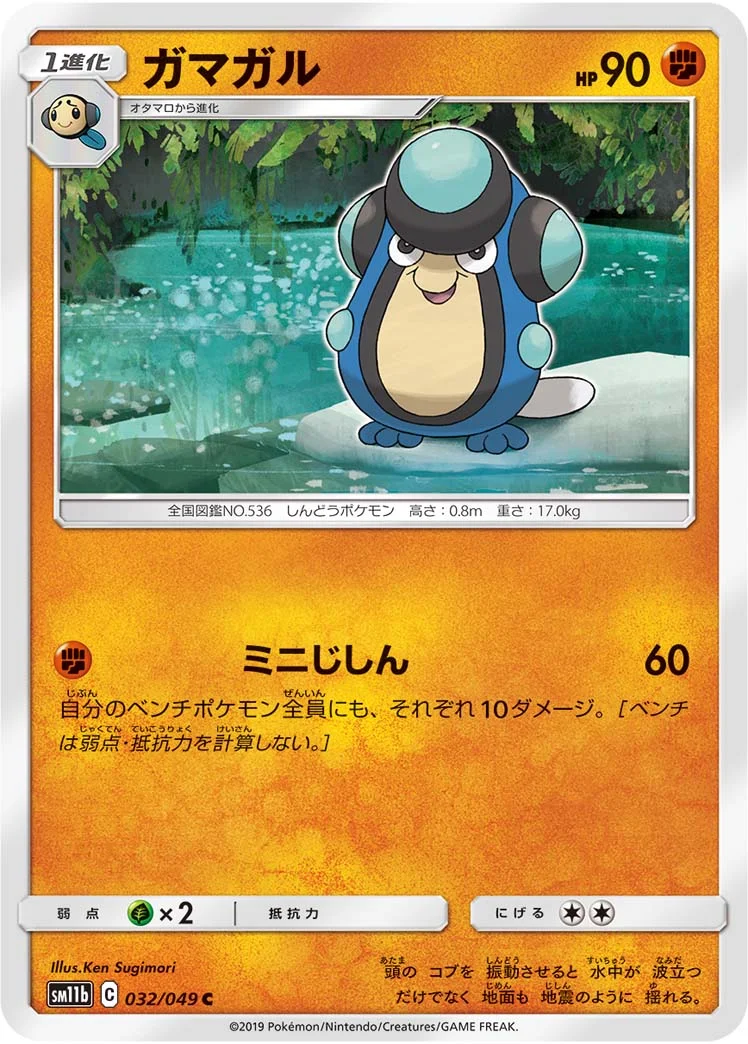 ガマガル (SM11b 032/049)