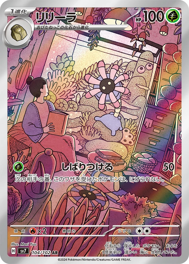 リリーラ (SV7 104/102)
