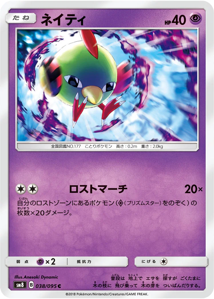 ネイティ (SM8 038/095)