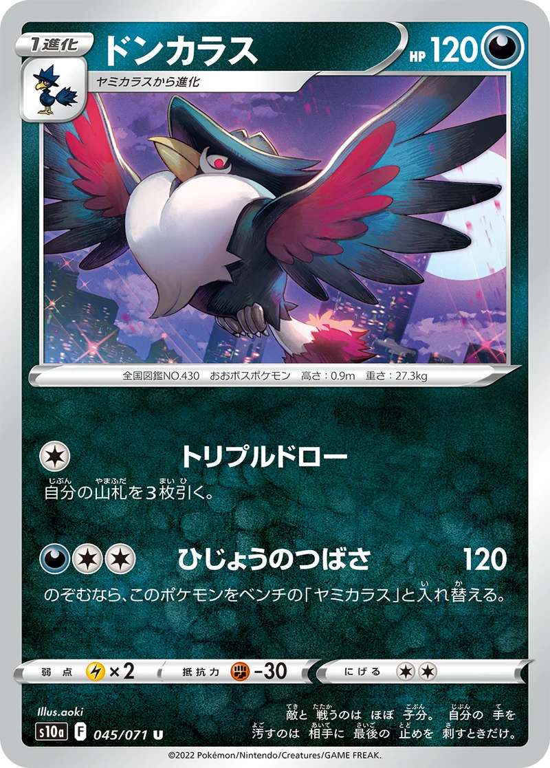 ドンカラス (S10a 045/071)