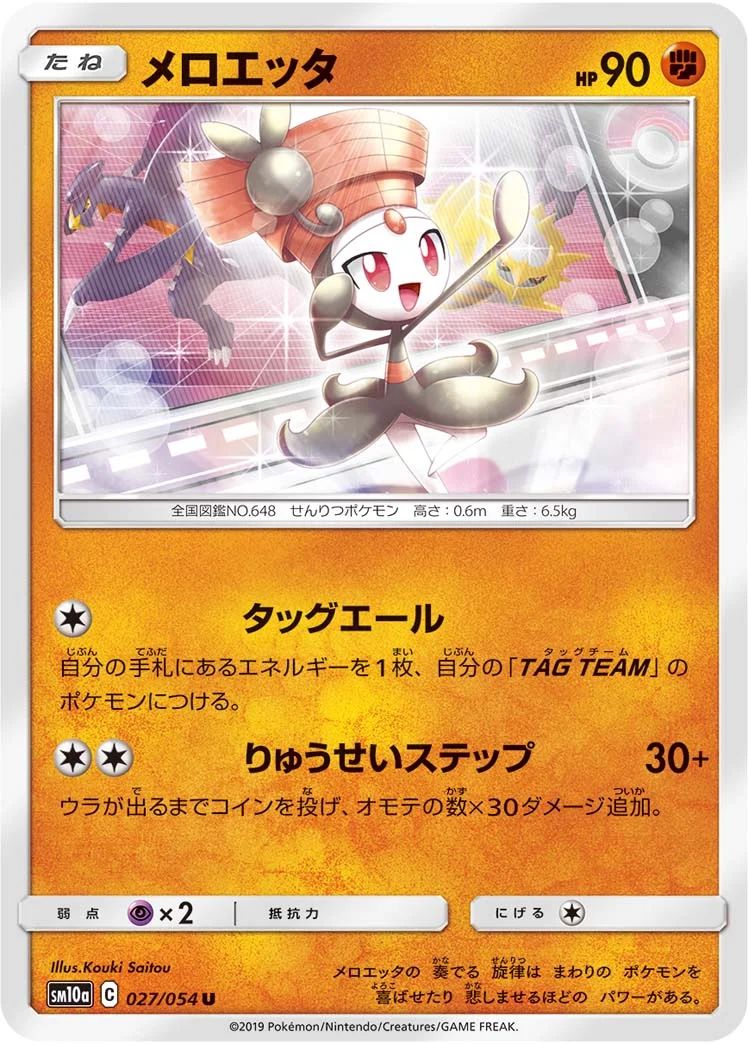 メロエッタ (SM10a 027/054)