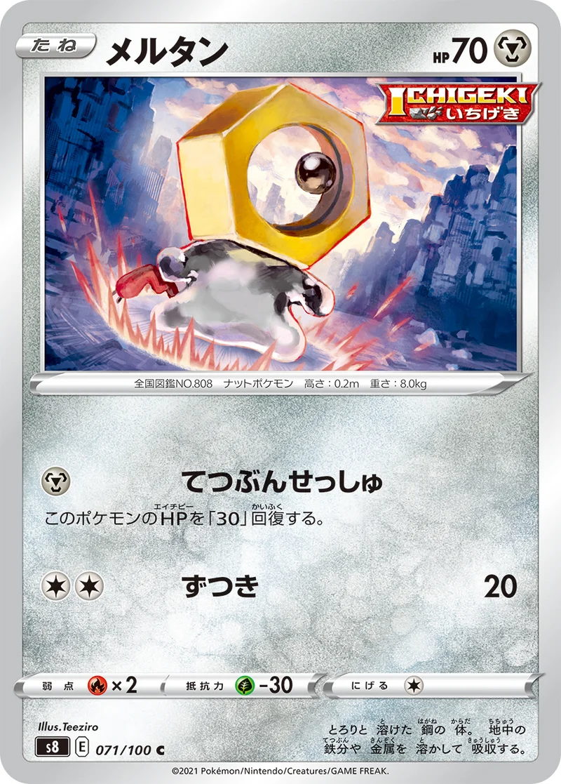 メルタン (S8 071/100)